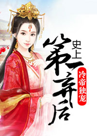 冷帝独宠:史上第一弃后