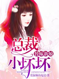 替嫁新娘：总裁小傲娇
