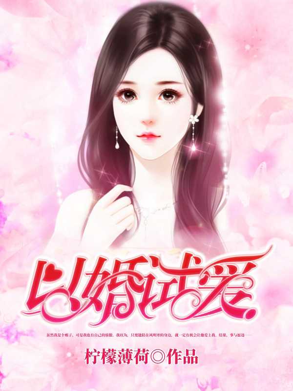 以婚試愛
