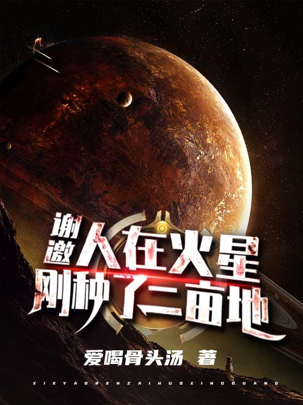 谢邀,人在火星,刚种了二亩地