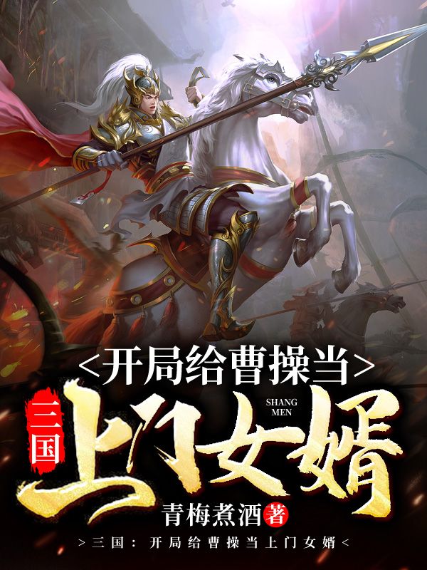 三国:开局给曹操当上门女婿