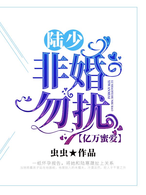 亿万蜜爱:陆少非婚勿扰