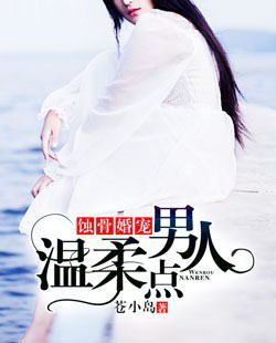 蚀骨婚宠:男人,温柔点