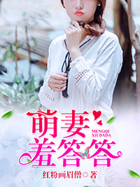 萌妻羞答答
