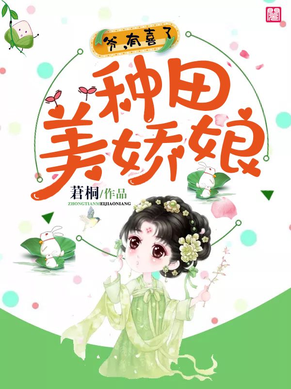 种田美娇娘:爷,有喜了