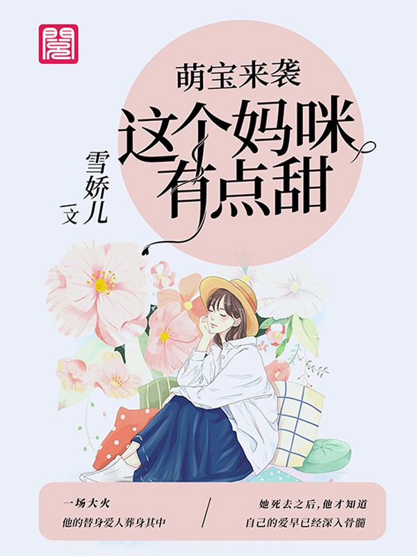 萌寶來襲:這個(gè)媽咪有點(diǎn)甜