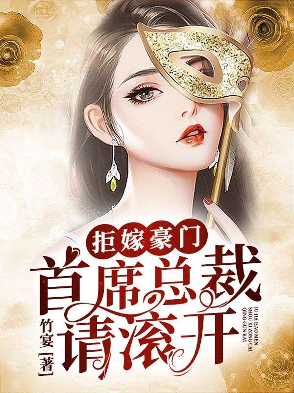 拒嫁豪门:首席总裁请滚开