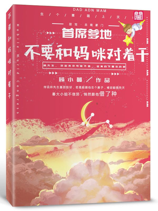 首席爹地：不要和妈咪对着干