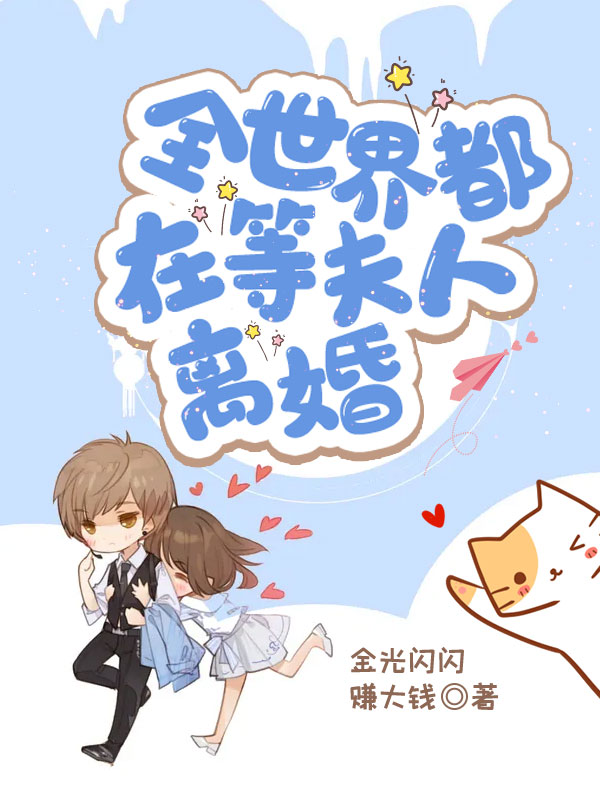 全世界都在等夫人離婚