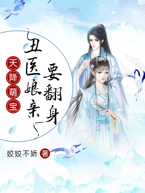 天降萌宝:丑医娘亲要翻身