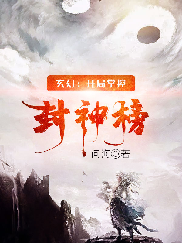 玄幻:開局掌控封神榜