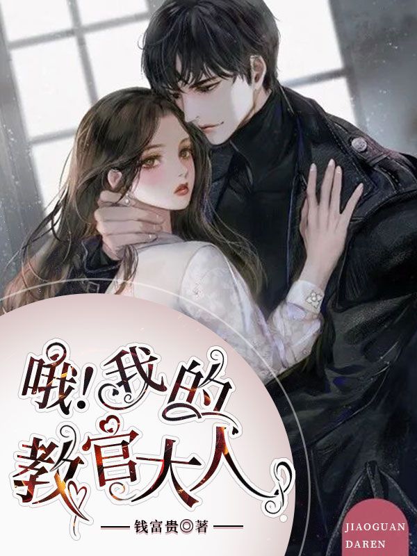 哦，我的教官大人