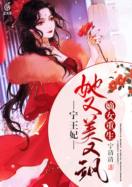 嫡女重生:宁王妃她又美又飒