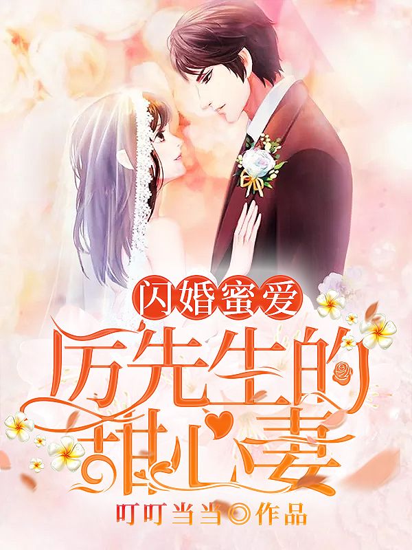 闪婚蜜爱:厉先生的甜心妻