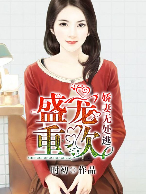 盛寵重歡：嬌妻無(wú)處逃