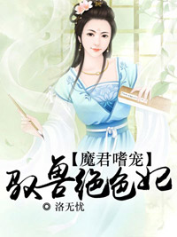 魔君嗜宠:驭兽绝色妃