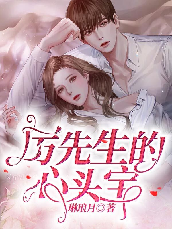 厉先生的心头宝