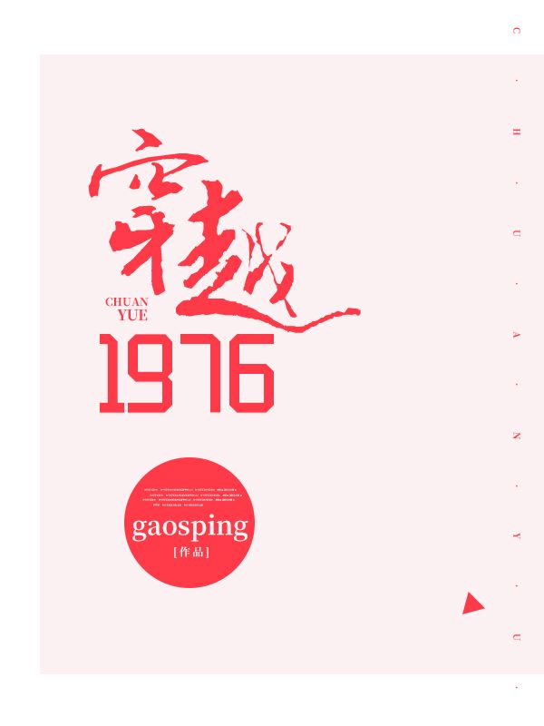 穿越1976