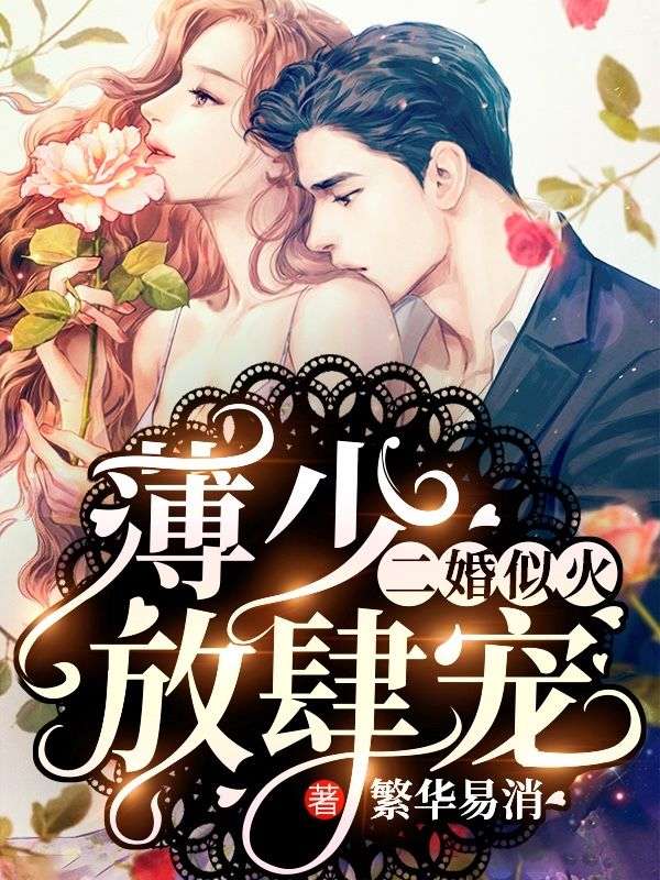 二婚似火：薄少，放肆寵