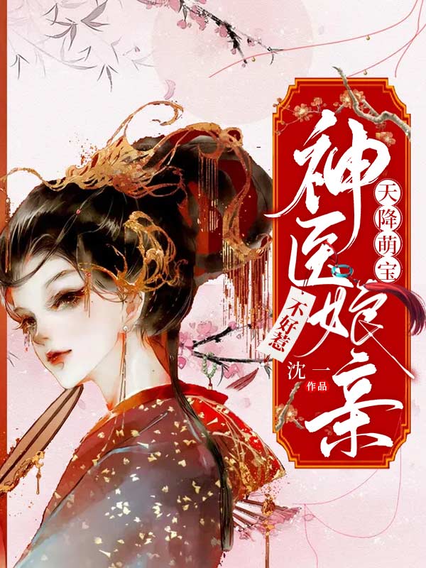 天降萌寶：神醫(yī)娘親不好惹