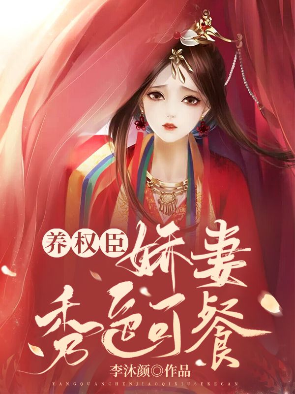 家養(yǎng)權(quán)臣：嬌妻秀色可餐