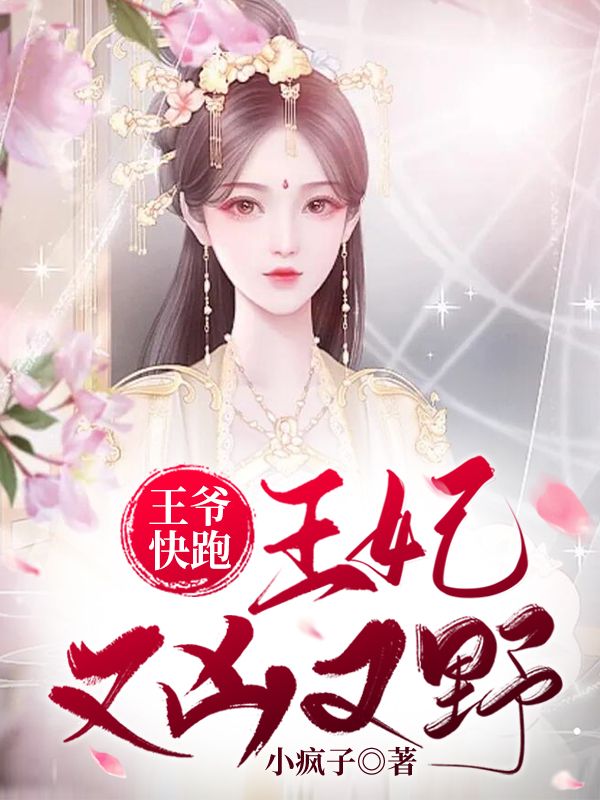 王爷快跑:王妃又凶又野