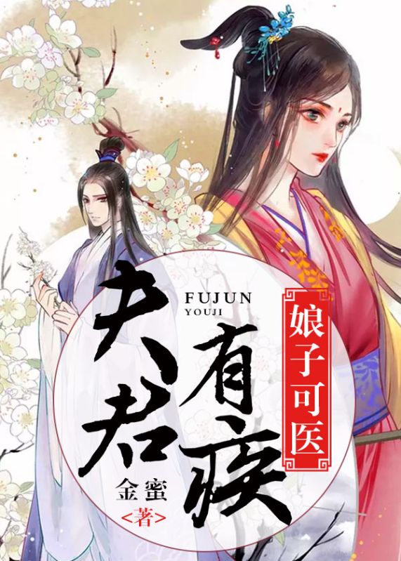 夫君有疾,娘子可医