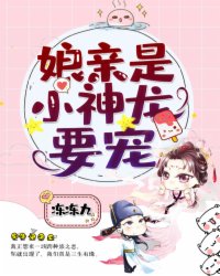 娘亲是小神龙,要宠!