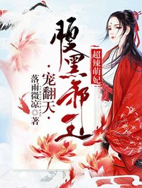 超辣萌妃：腹黑邪王寵翻天