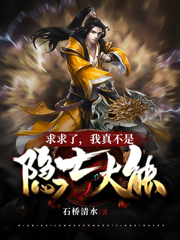 求求了,我真不是隐士大能!