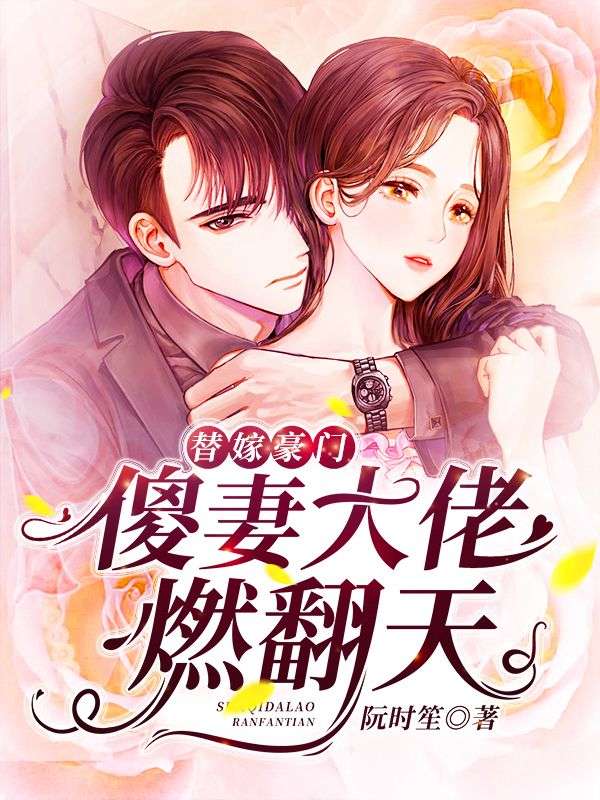 替嫁豪门:傻妻大佬燃翻天