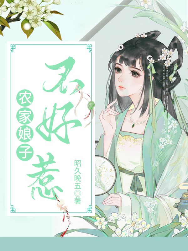 農(nóng)家娘子不好惹