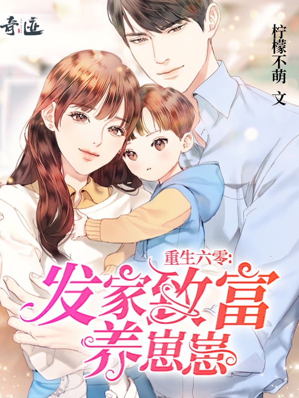 重生六零:发家致富养崽崽