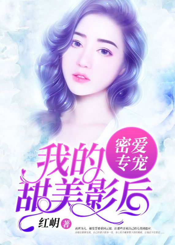 密爱专宠：我的甜美影后
