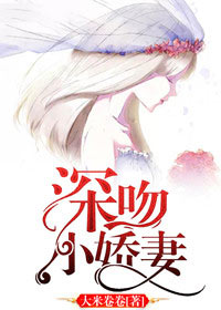 深吻小嬌妻