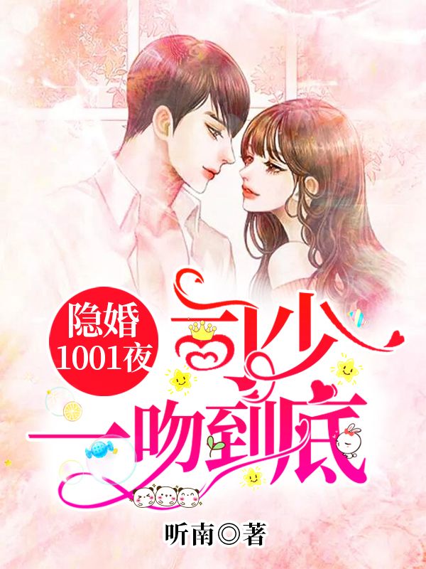 隱婚1001夜：司少，一吻到底