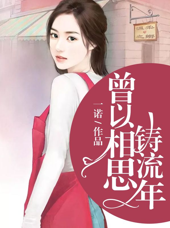 曾以相思鑄流年