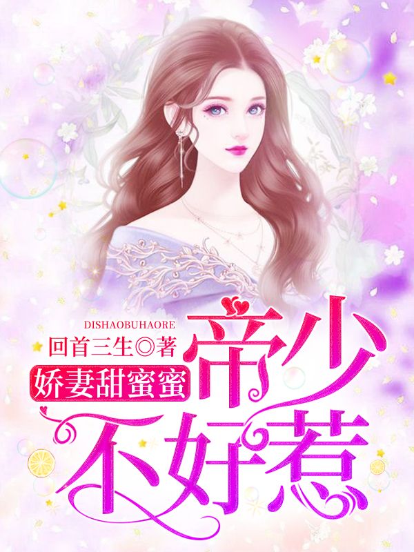 嬌妻甜蜜蜜：帝少，不好惹
