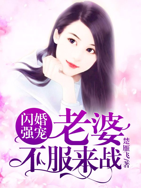 閃婚強(qiáng)寵：老婆不服來戰(zhàn)