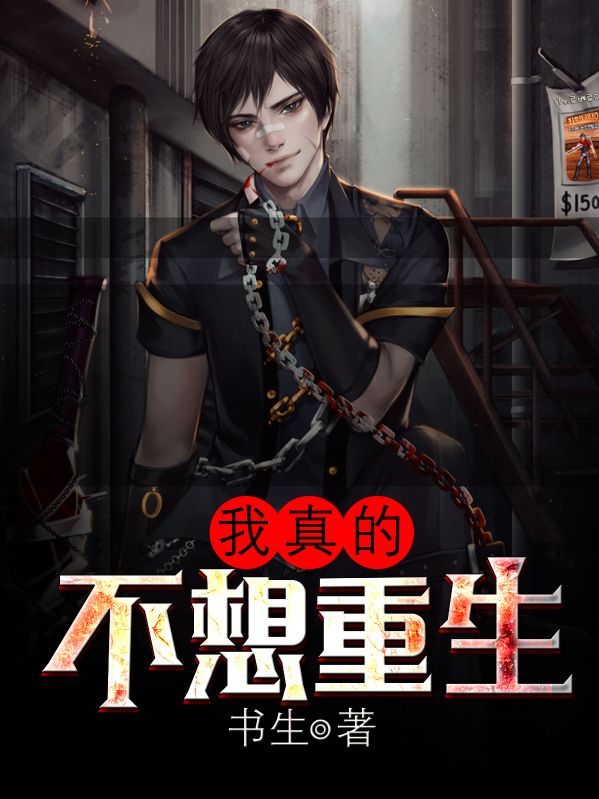 我真的不想重生