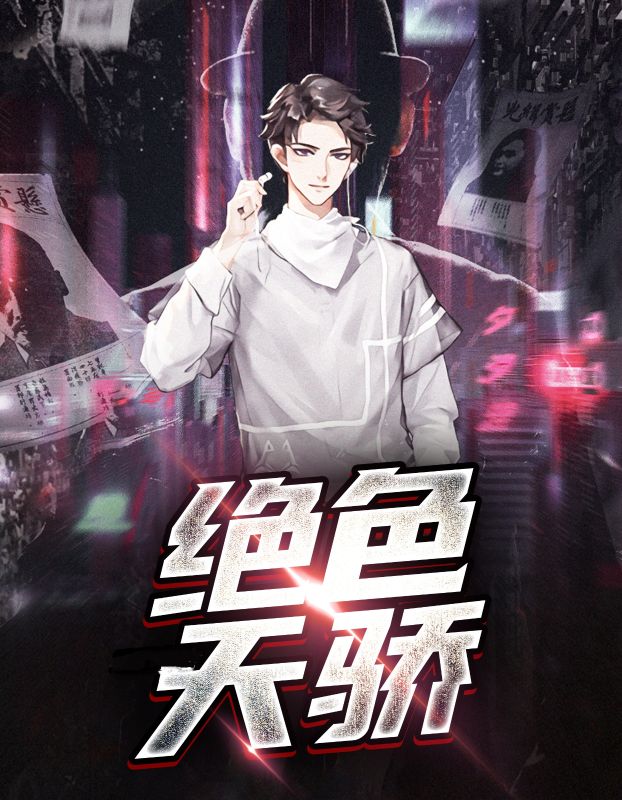 绝色天骄