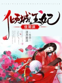 佳期誤:傾城王妃