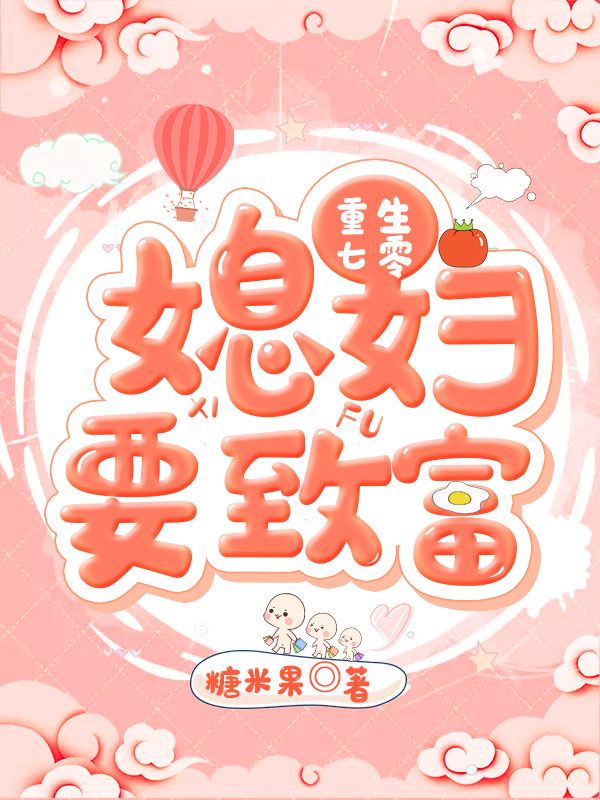 重生七零:媳妇要致富