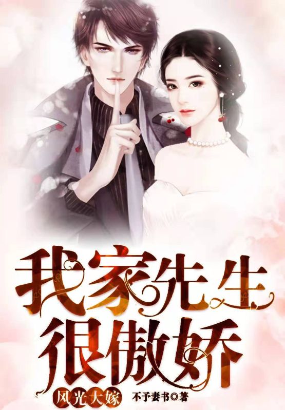 風(fēng)光大嫁：我家先生很傲嬌