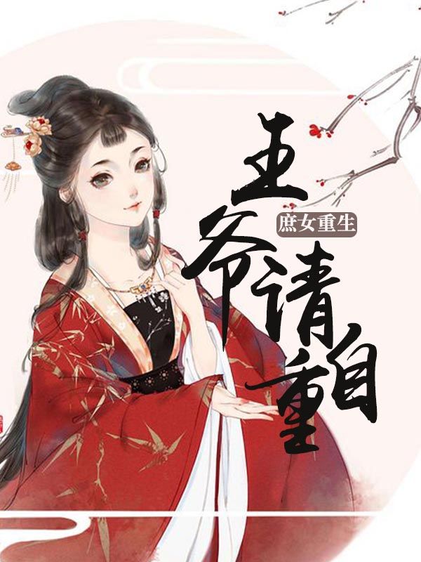 庶女重生：王爷，请自重