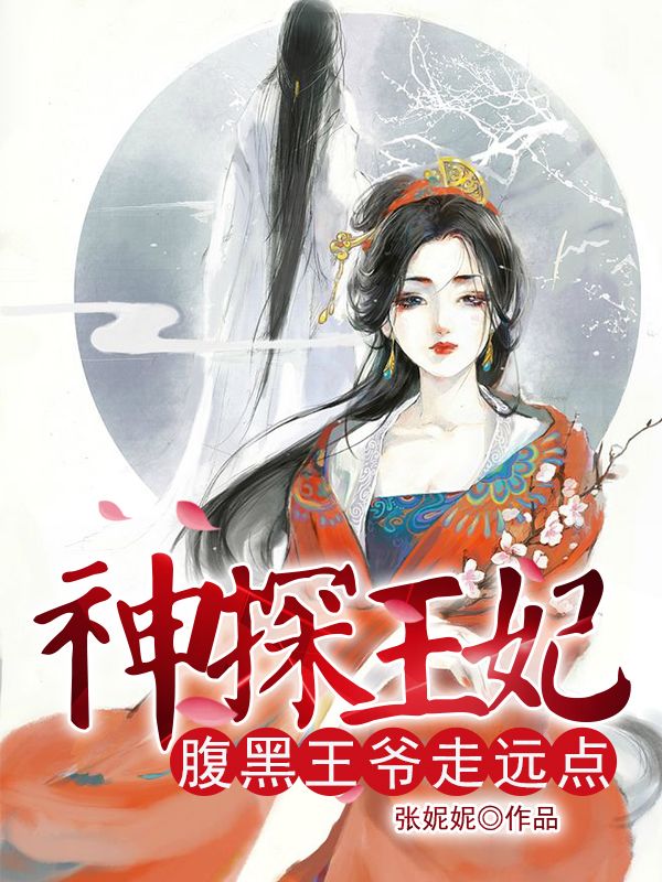 神探王妃:腹黑王爷走远点