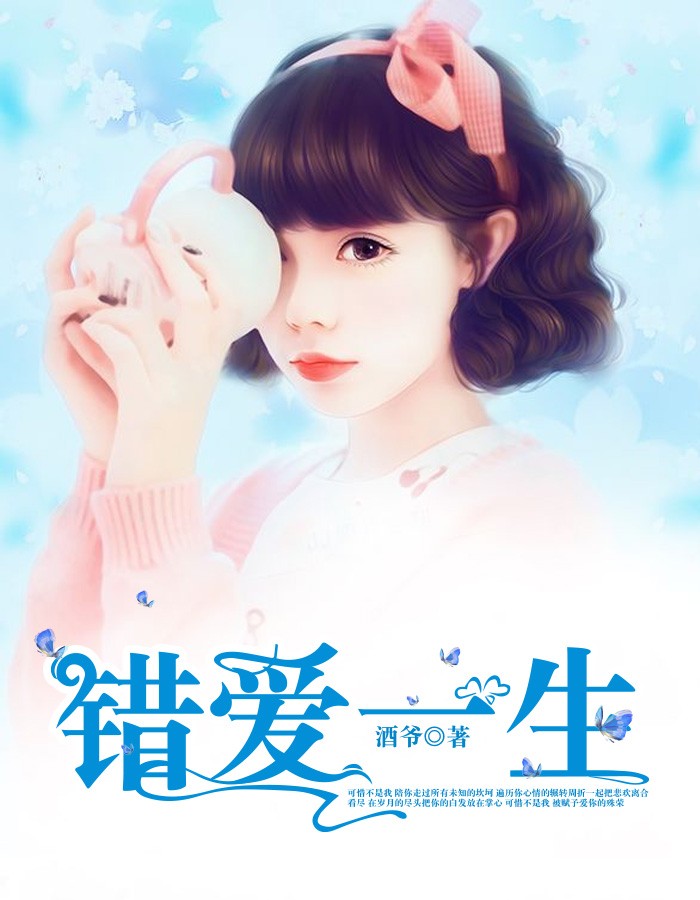錯愛一生