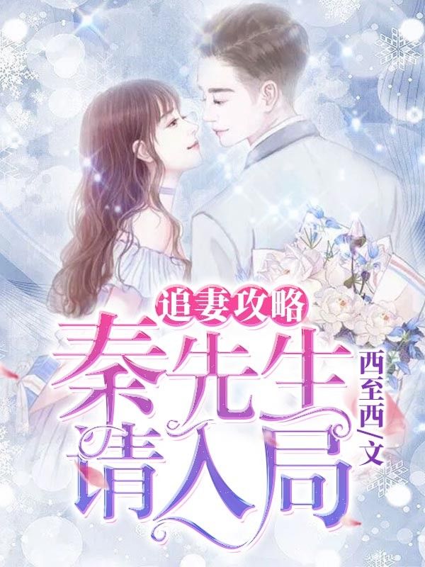 追妻攻略：秦先生，請入局