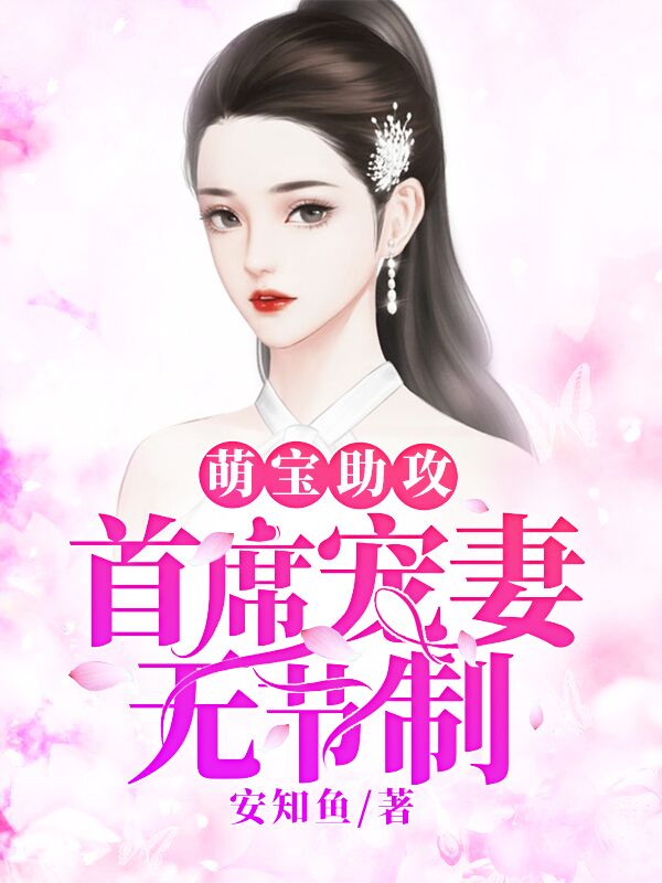 萌寶助攻：首席寵妻無節(jié)制