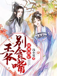 厨神萌妃:王爷,别贪嘴